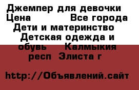 Джемпер для девочки › Цена ­ 1 590 - Все города Дети и материнство » Детская одежда и обувь   . Калмыкия респ.,Элиста г.